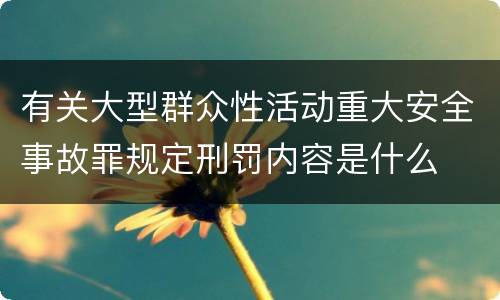有关大型群众性活动重大安全事故罪规定刑罚内容是什么