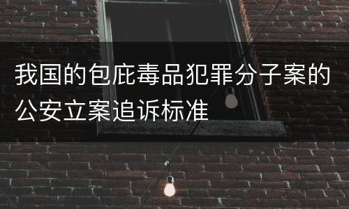 我国的包庇毒品犯罪分子案的公安立案追诉标准