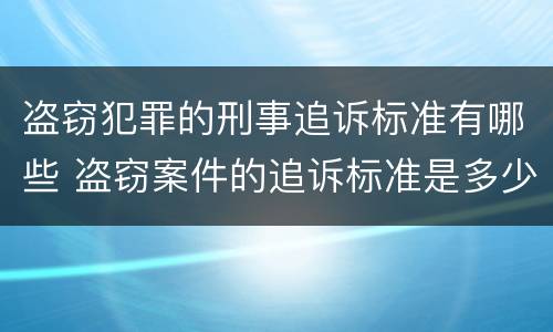 盗窃犯罪的刑事追诉标准有哪些 盗窃案件的追诉标准是多少
