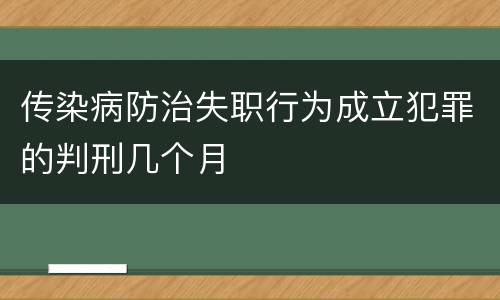 传染病防治失职行为成立犯罪的判刑几个月