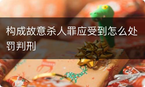 构成故意杀人罪应受到怎么处罚判刑