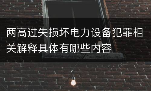 两高过失损坏电力设备犯罪相关解释具体有哪些内容