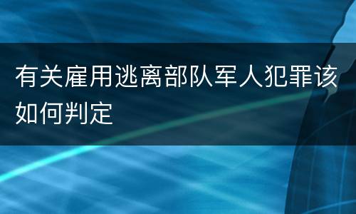有关雇用逃离部队军人犯罪该如何判定