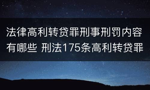 法律高利转贷罪刑事刑罚内容有哪些 刑法175条高利转贷罪立案标准