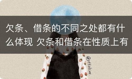 欠条、借条的不同之处都有什么体现 欠条和借条在性质上有什么不同