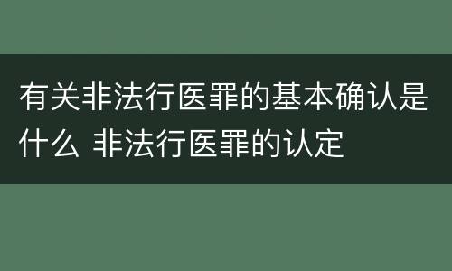 有关非法行医罪的基本确认是什么 非法行医罪的认定