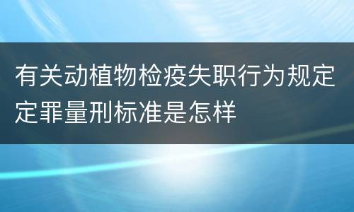 有关动植物检疫失职行为规定定罪量刑标准是怎样