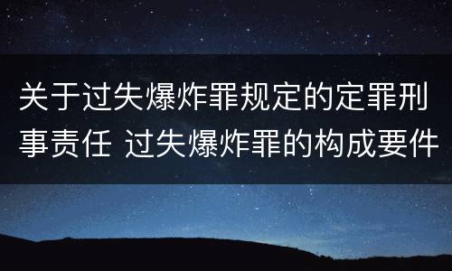 关于过失爆炸罪规定的定罪刑事责任 过失爆炸罪的构成要件