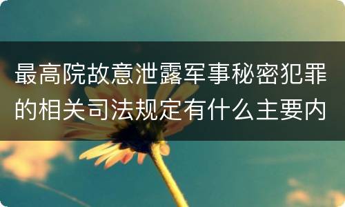 最高院故意泄露军事秘密犯罪的相关司法规定有什么主要内容