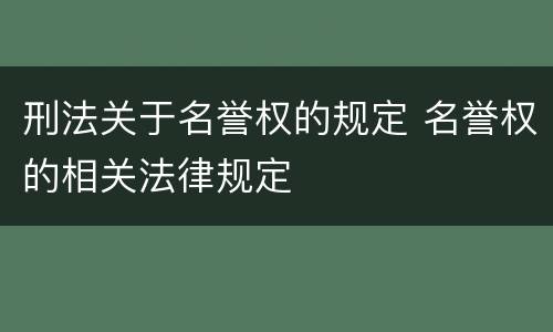 刑法关于名誉权的规定 名誉权的相关法律规定