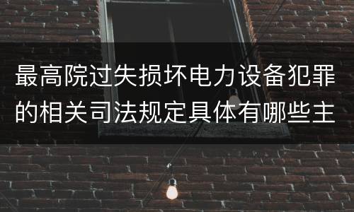 最高院过失损坏电力设备犯罪的相关司法规定具体有哪些主要内容