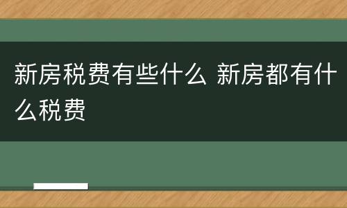 新房税费有些什么 新房都有什么税费