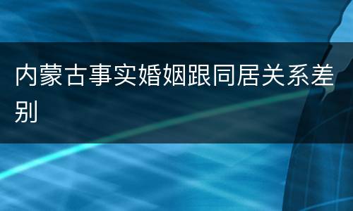 内蒙古事实婚姻跟同居关系差别