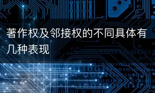 著作权及邻接权的不同具体有几种表现