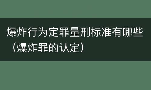 爆炸行为定罪量刑标准有哪些（爆炸罪的认定）
