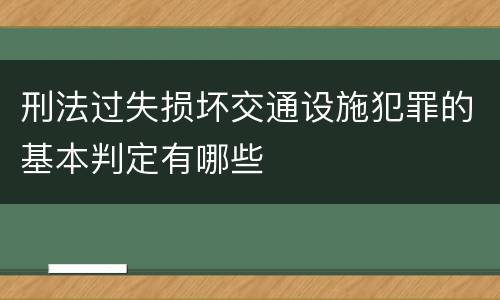 刑法过失损坏交通设施犯罪的基本判定有哪些