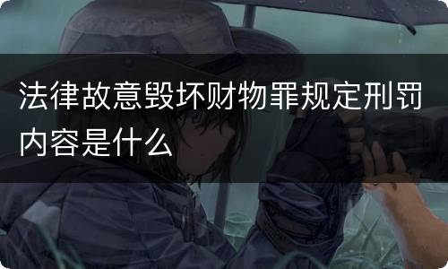 法律故意毁坏财物罪规定刑罚内容是什么