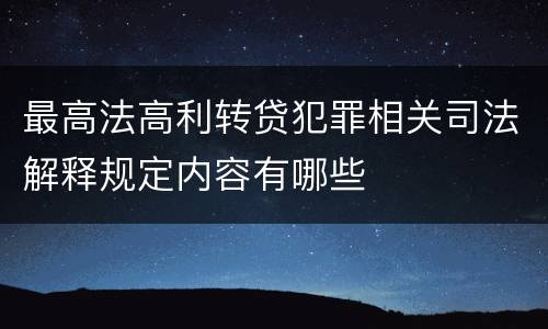 最高法高利转贷犯罪相关司法解释规定内容有哪些