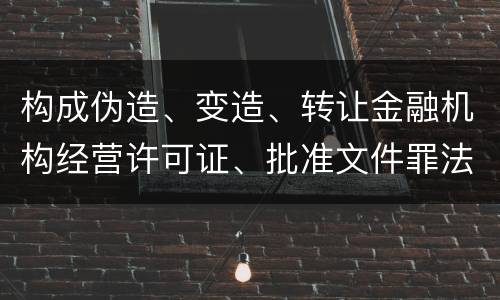 构成伪造、变造、转让金融机构经营许可证、批准文件罪法院会如何量刑
