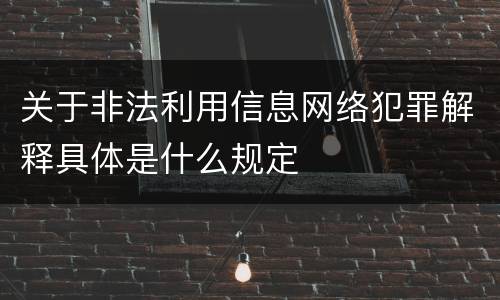 关于非法利用信息网络犯罪解释具体是什么规定