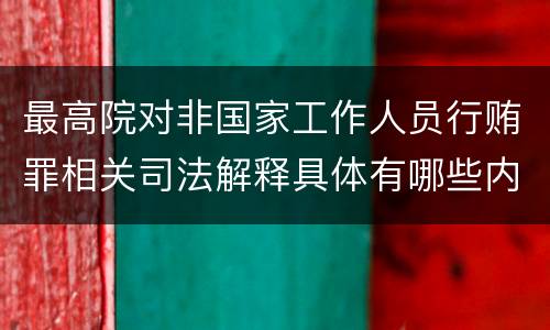 最高院对非国家工作人员行贿罪相关司法解释具体有哪些内容