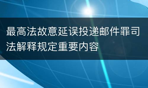 最高法故意延误投递邮件罪司法解释规定重要内容