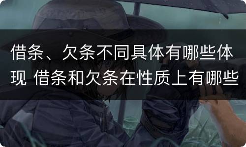 借条、欠条不同具体有哪些体现 借条和欠条在性质上有哪些不同