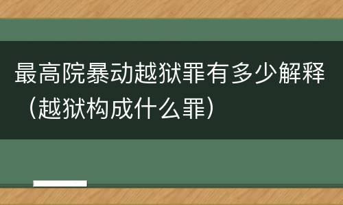 最高院暴动越狱罪有多少解释（越狱构成什么罪）