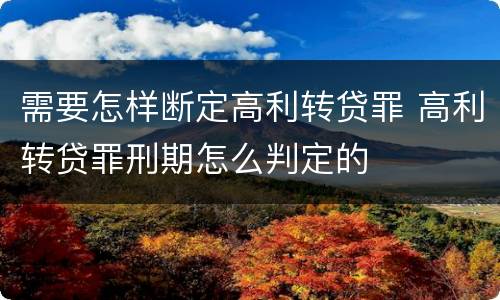 需要怎样断定高利转贷罪 高利转贷罪刑期怎么判定的