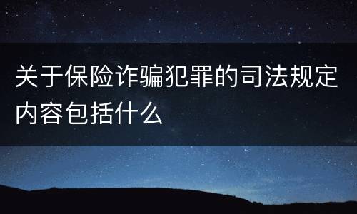 关于保险诈骗犯罪的司法规定内容包括什么