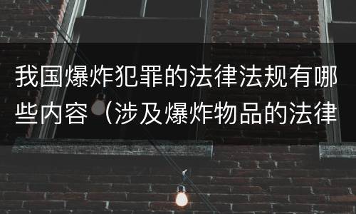 我国爆炸犯罪的法律法规有哪些内容（涉及爆炸物品的法律）