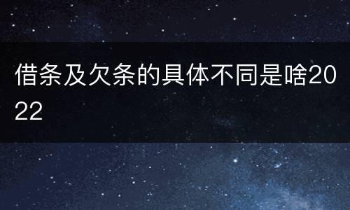 借条及欠条的具体不同是啥2022