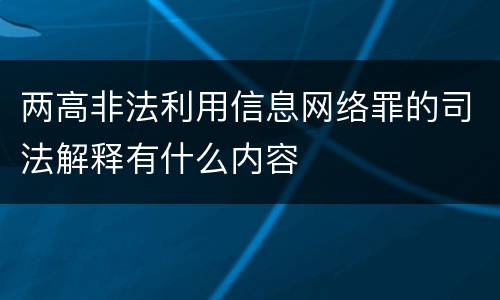 两高非法利用信息网络罪的司法解释有什么内容