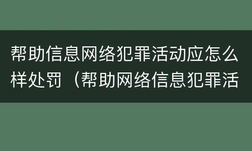 帮助信息网络犯罪活动应怎么样处罚（帮助网络信息犯罪活动罪罚款怎么定）