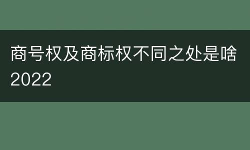 商号权及商标权不同之处是啥2022