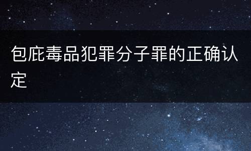 包庇毒品犯罪分子罪的正确认定