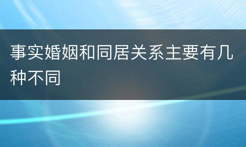 事实婚姻和同居关系主要有几种不同