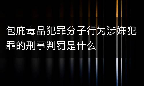 包庇毒品犯罪分子行为涉嫌犯罪的刑事判罚是什么