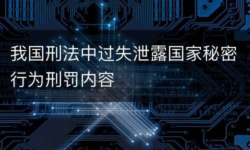 我国刑法中过失泄露国家秘密行为刑罚内容