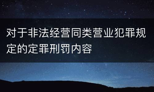 对于非法经营同类营业犯罪规定的定罪刑罚内容