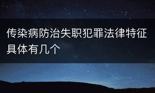 传染病防治失职犯罪法律特征具体有几个