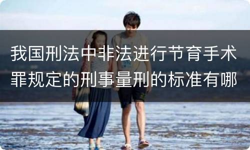 我国刑法中非法进行节育手术罪规定的刑事量刑的标准有哪些