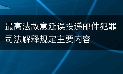 最高法故意延误投递邮件犯罪司法解释规定主要内容