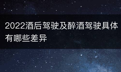 2022酒后驾驶及醉酒驾驶具体有哪些差异
