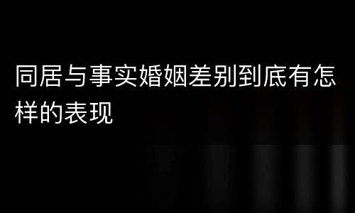 同居与事实婚姻差别到底有怎样的表现