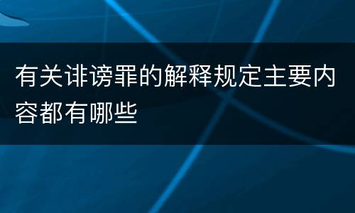 有关诽谤罪的解释规定主要内容都有哪些