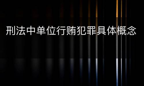 刑法中单位行贿犯罪具体概念
