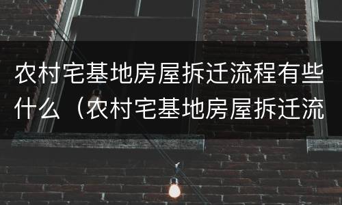 农村宅基地房屋拆迁流程有些什么（农村宅基地房屋拆迁流程有些什么内容）
