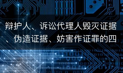 辩护人、诉讼代理人毁灭证据、伪造证据、妨害作证罪的四个构成条件