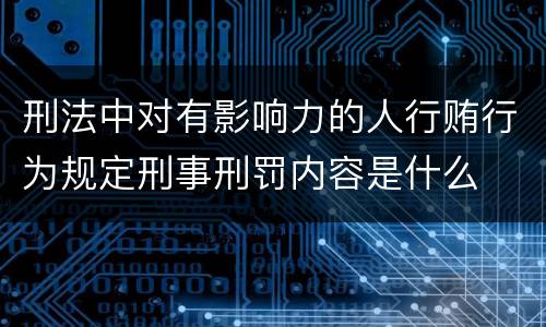刑法中对有影响力的人行贿行为规定刑事刑罚内容是什么